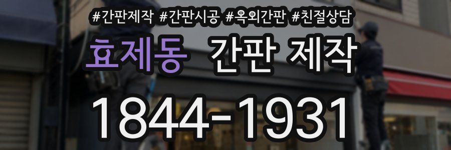 효제동 간판 제작