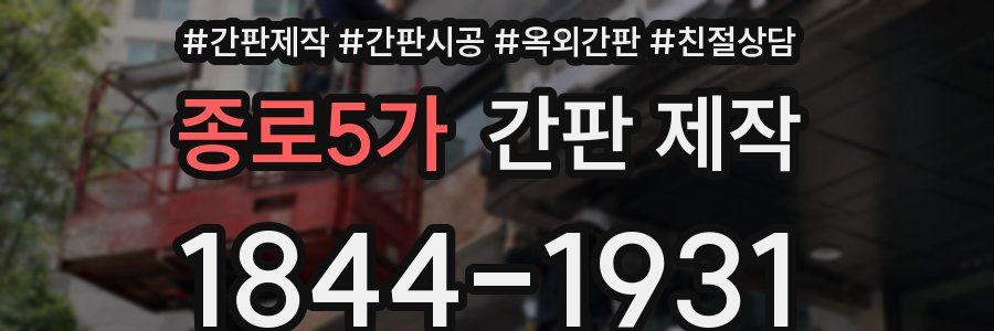 종로5가 간판 제작