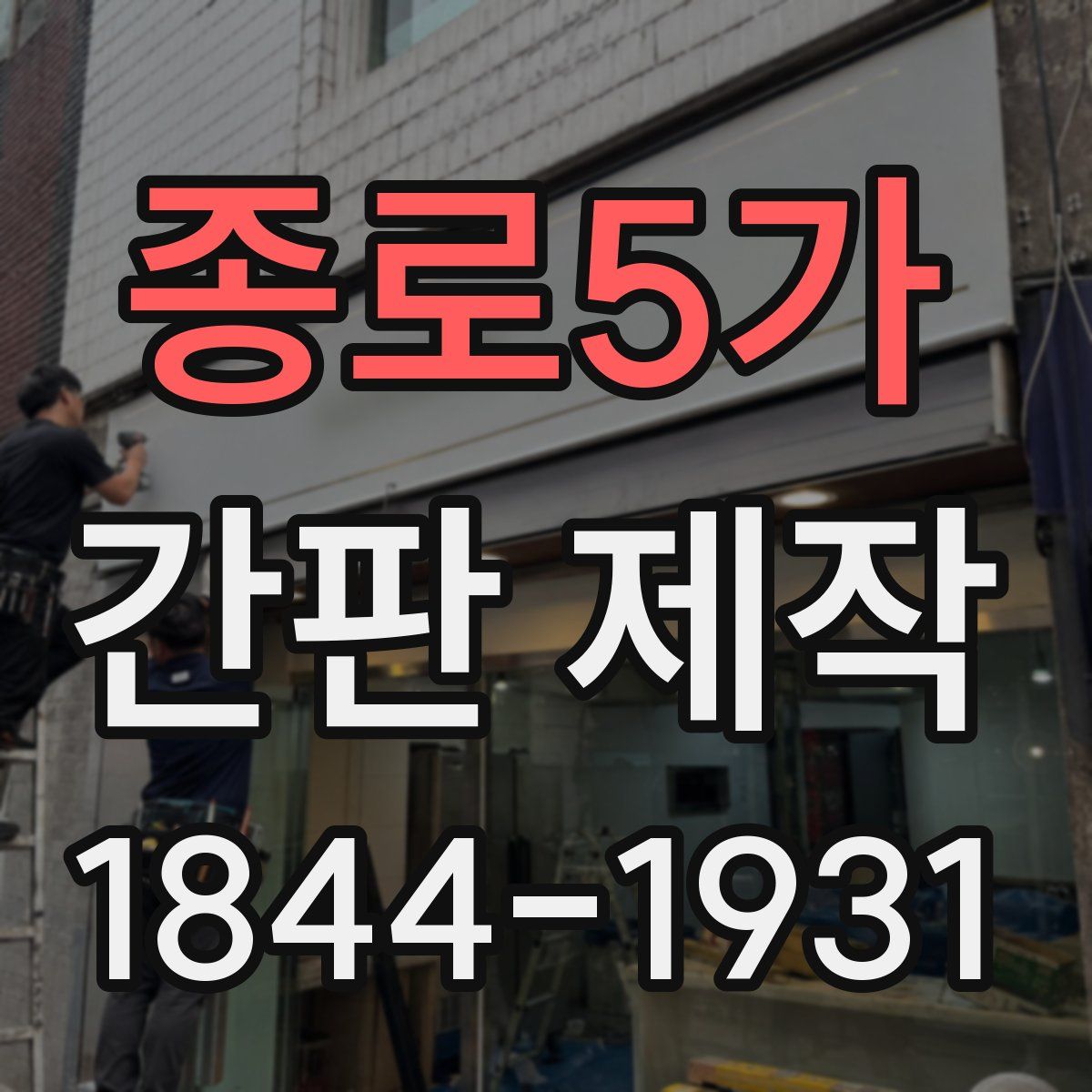 종로5가 간판 제작