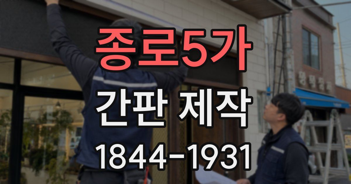 종로5가 간판 제작
