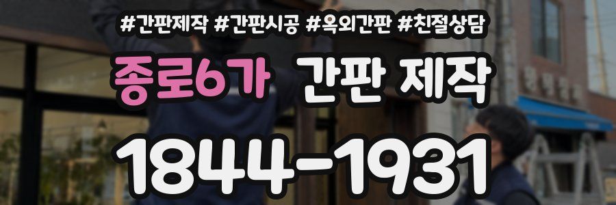종로6가 간판 제작