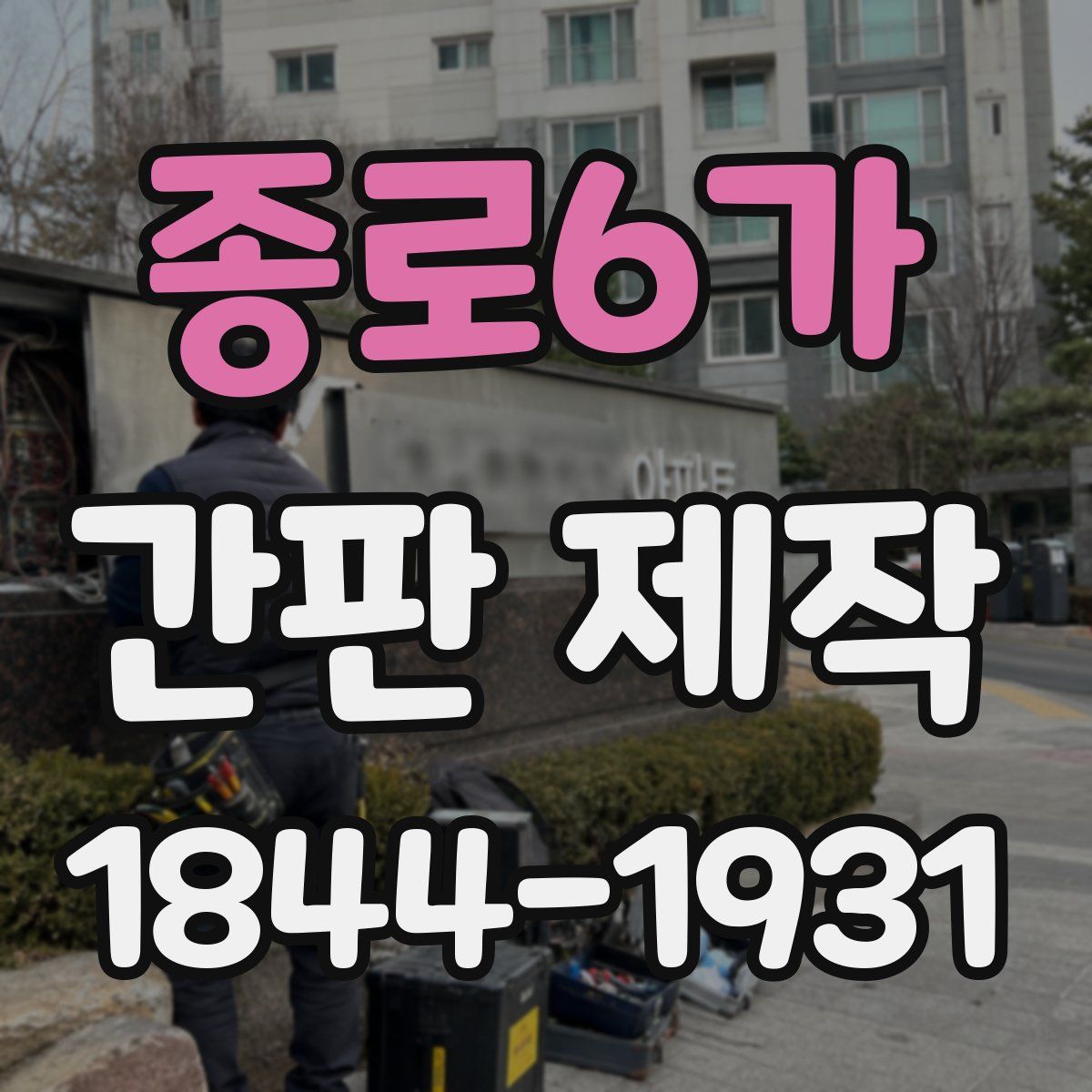 종로6가 간판 제작