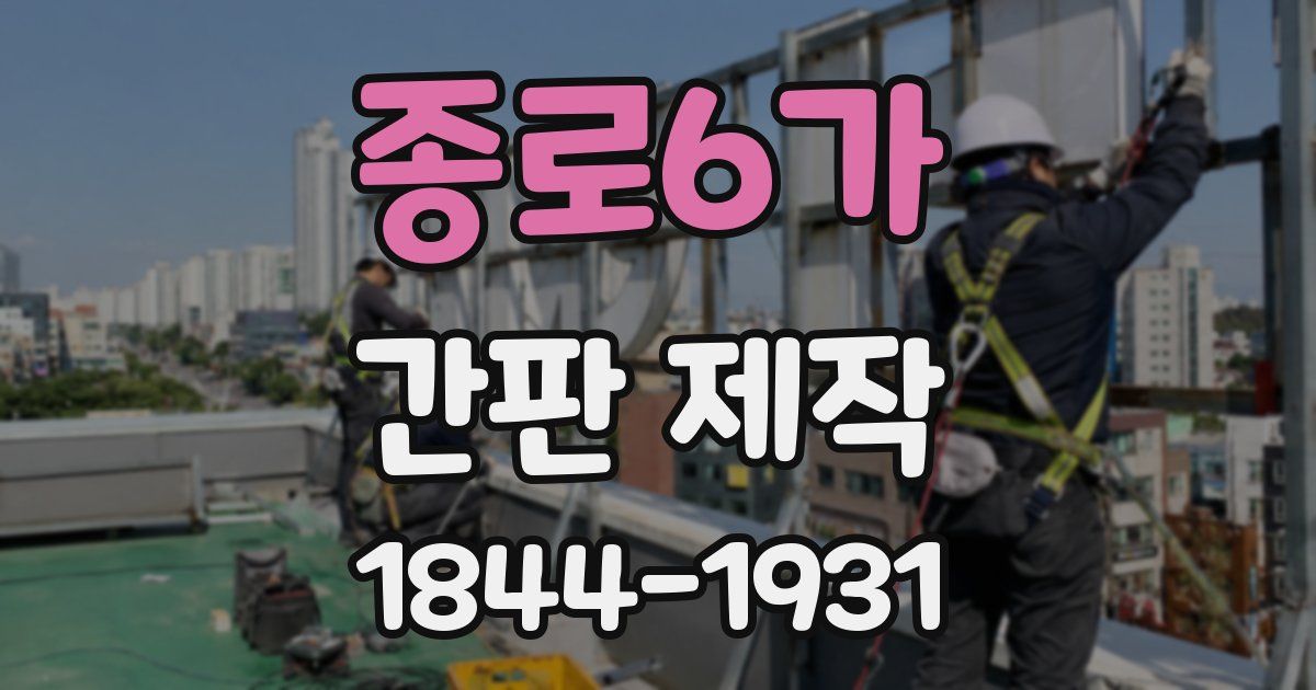 종로6가 간판 제작