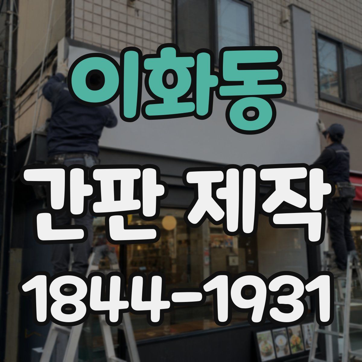 이화동 간판 제작
