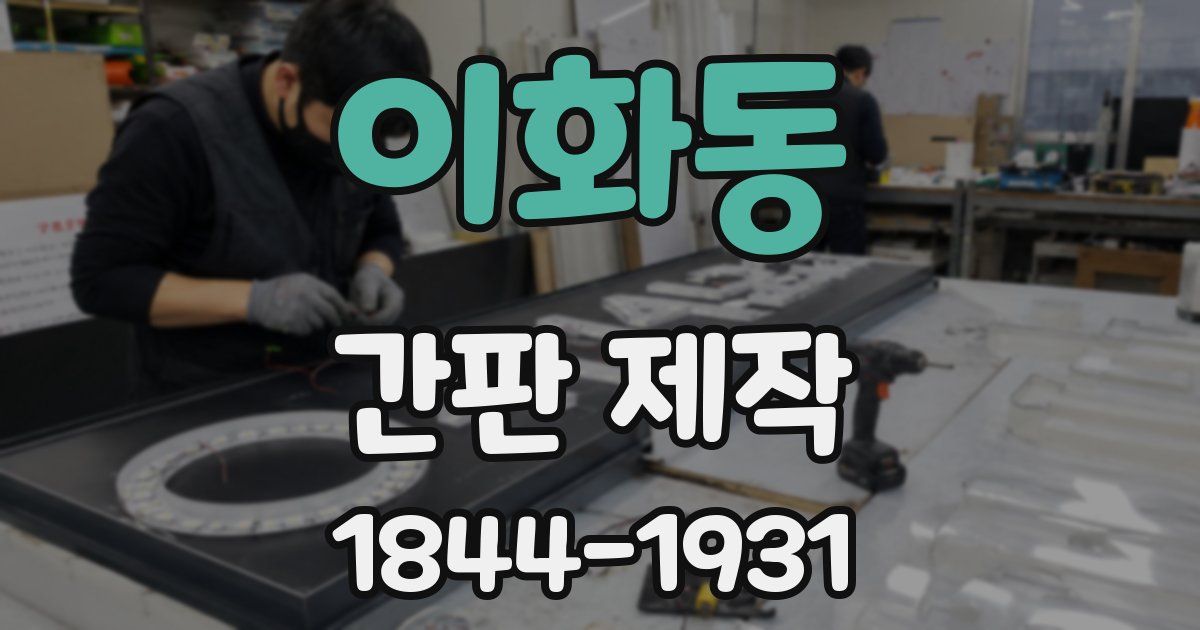 이화동 간판 제작