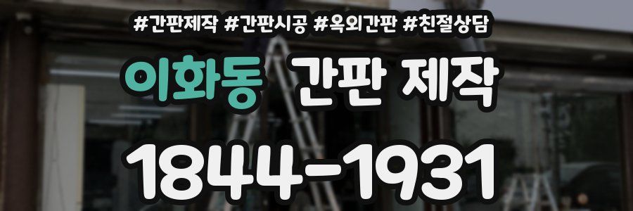이화동 간판 제작