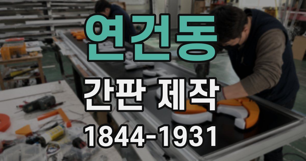 연건동 간판 제작