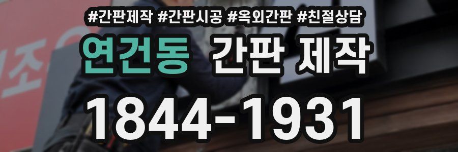 연건동 간판 제작