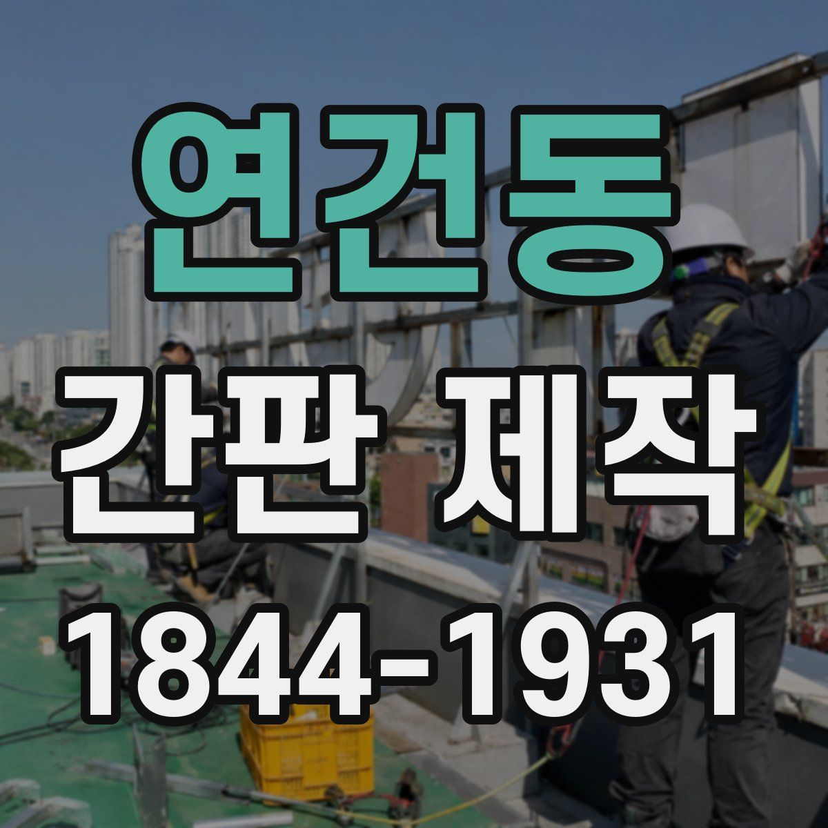 연건동 간판 제작