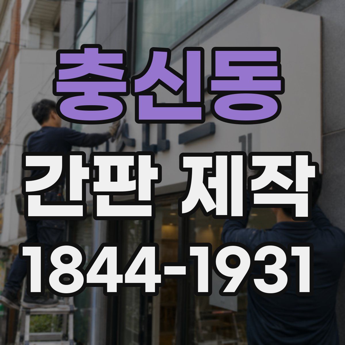 충신동 간판 제작