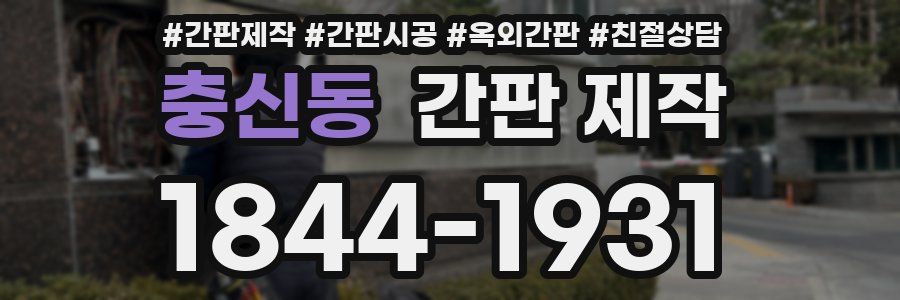 충신동 간판 제작