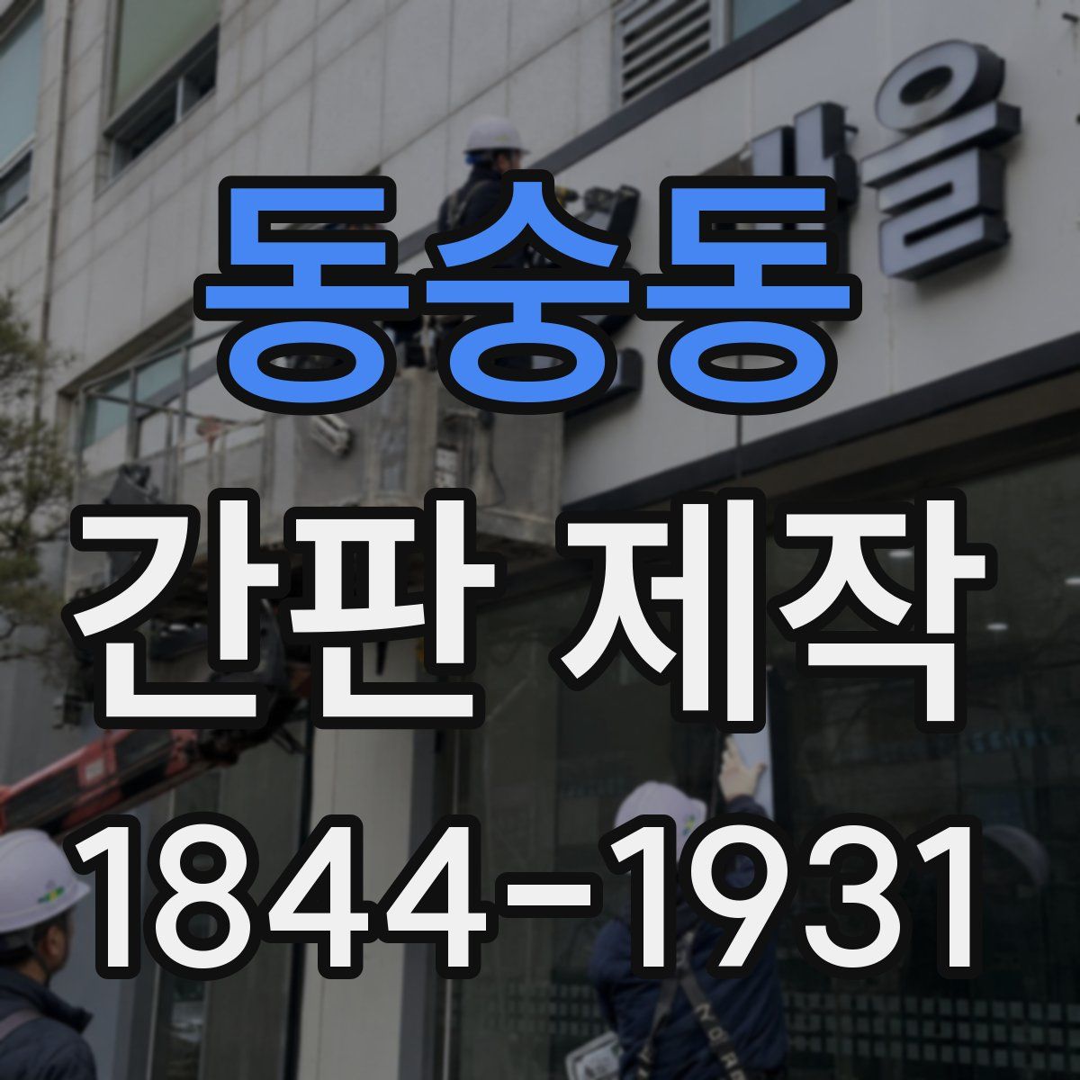 동숭동 간판 제작