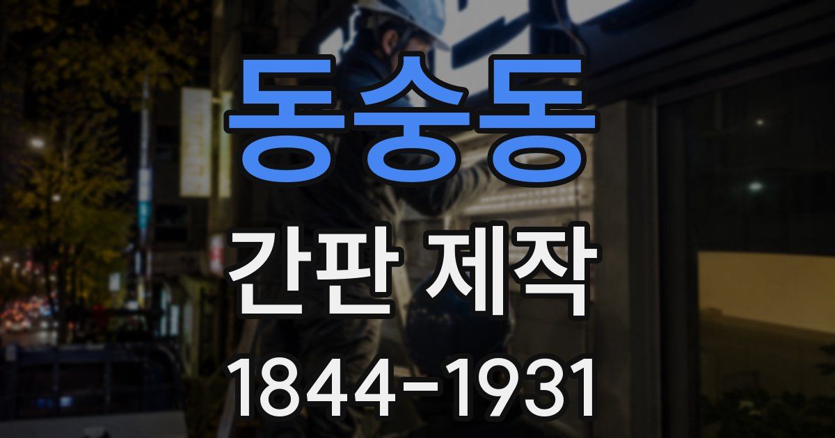 동숭동 간판 제작