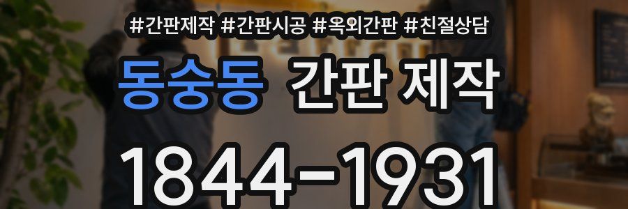 동숭동 간판 제작
