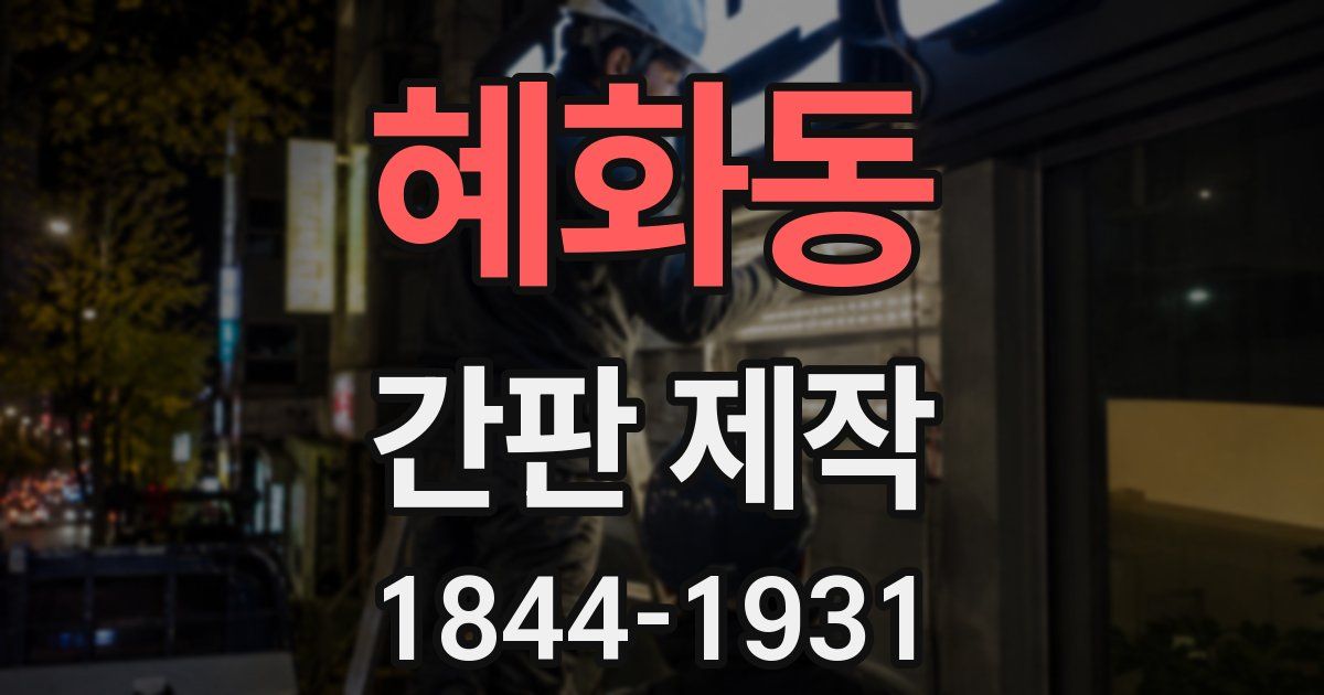 혜화동 간판 제작