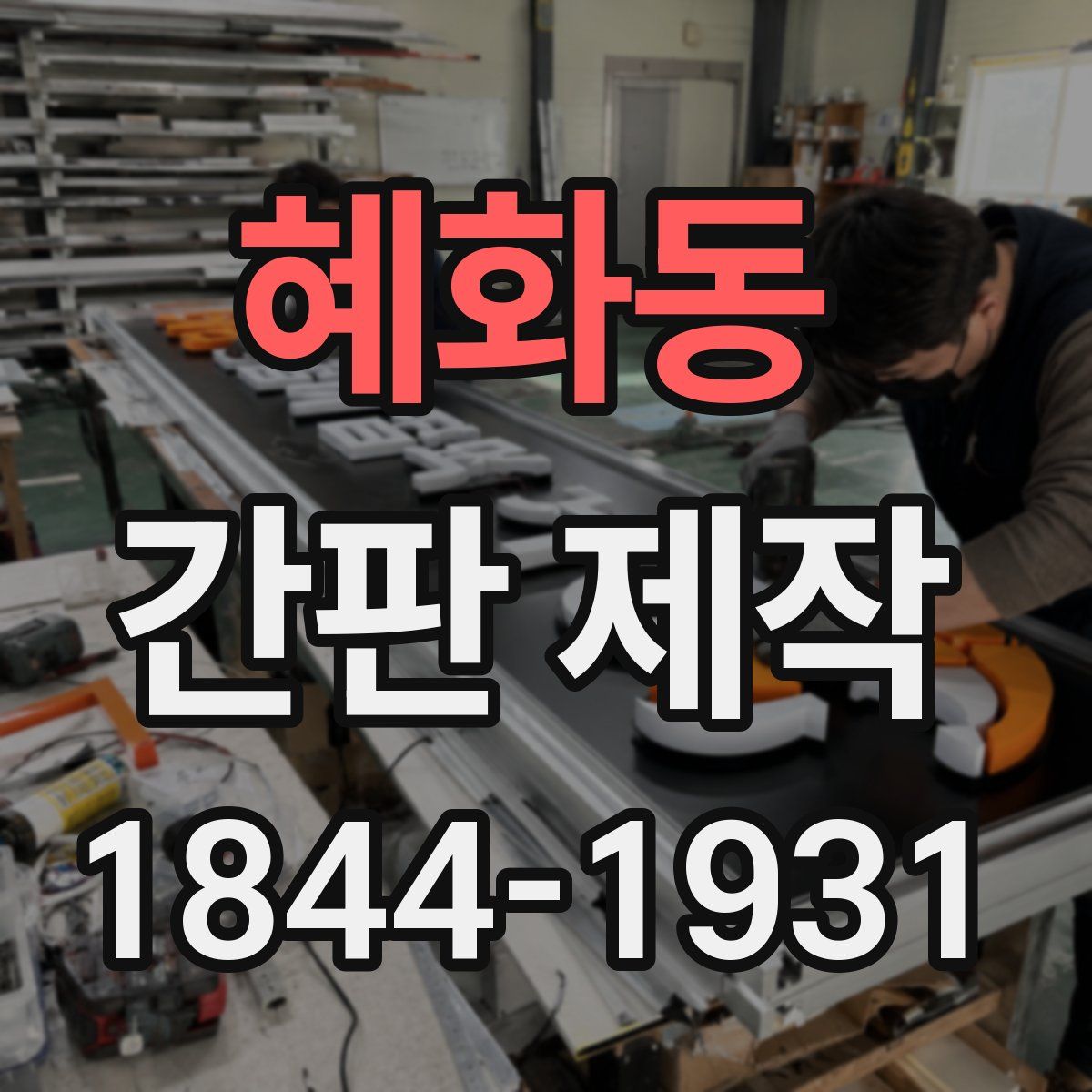 혜화동 간판 제작