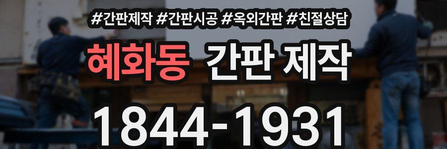 혜화동 간판 제작