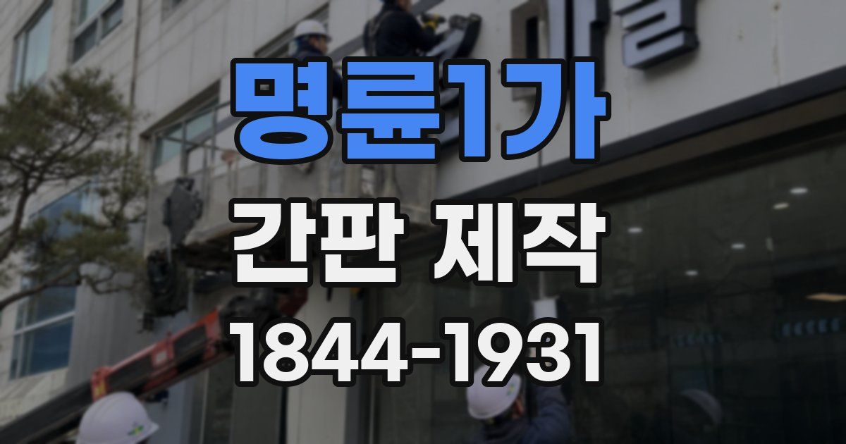 명륜1가 간판 제작