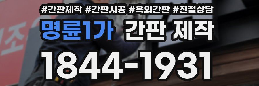 명륜1가 간판 제작