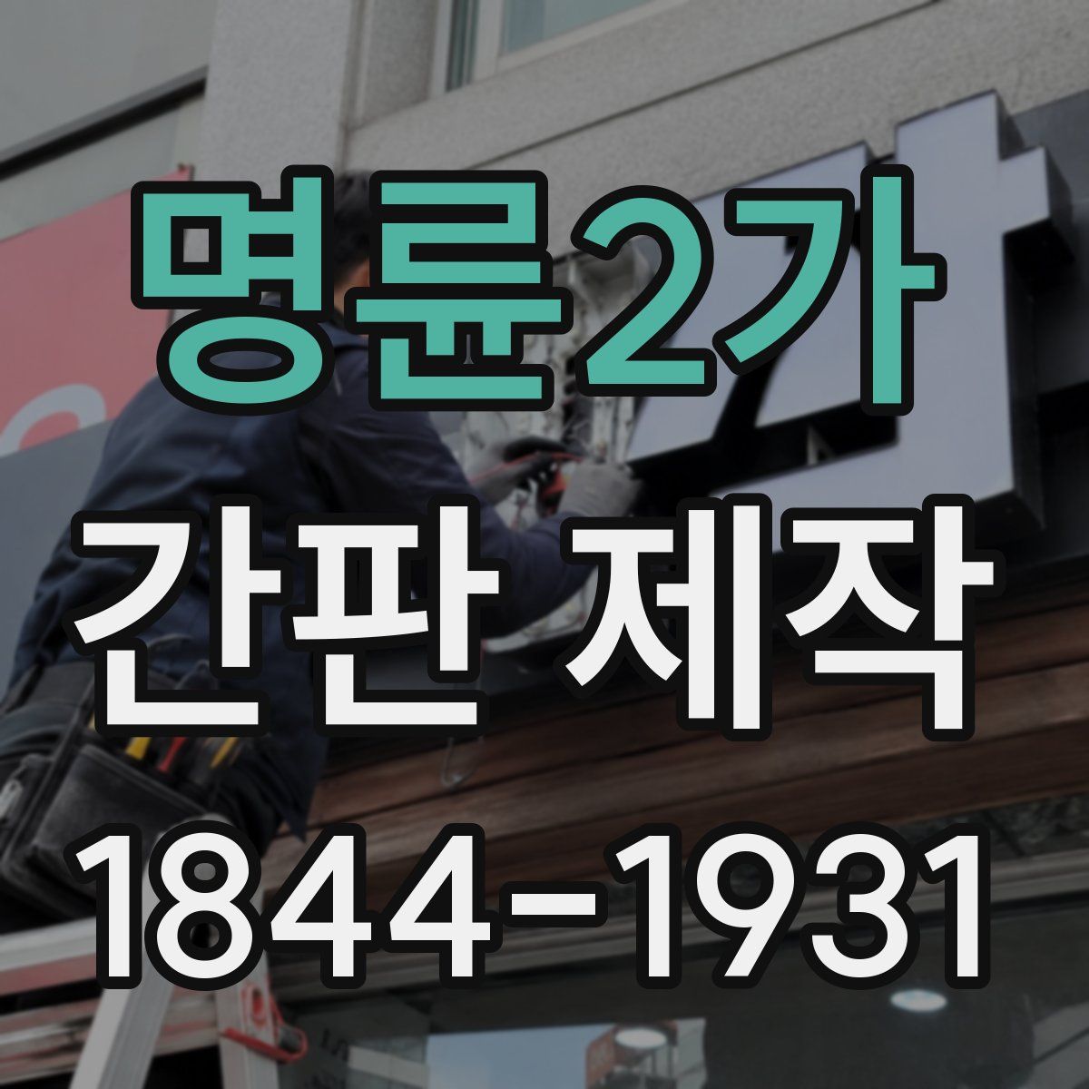 명륜2가 간판 제작