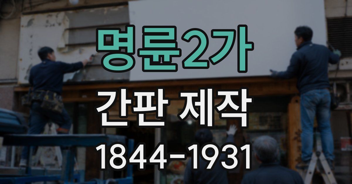 명륜2가 간판 제작