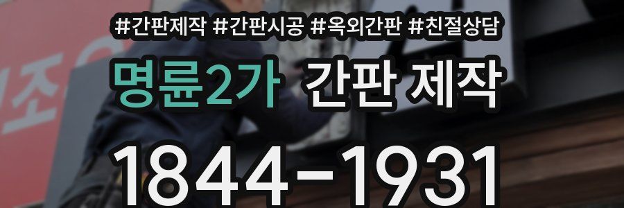 명륜2가 간판 제작