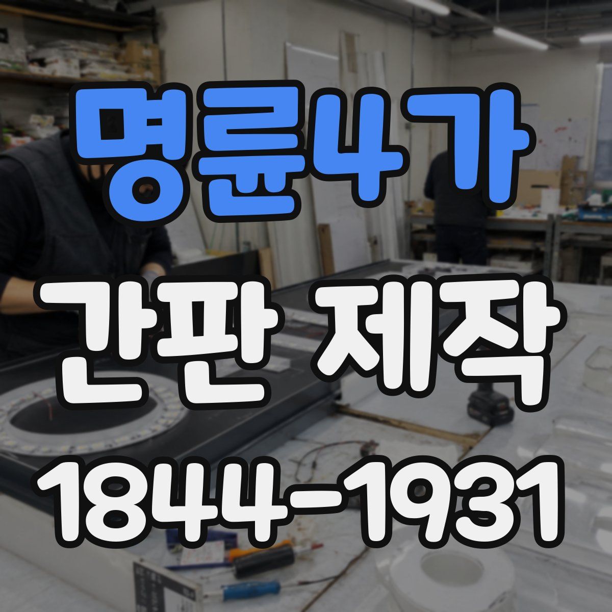 명륜4가 간판 제작