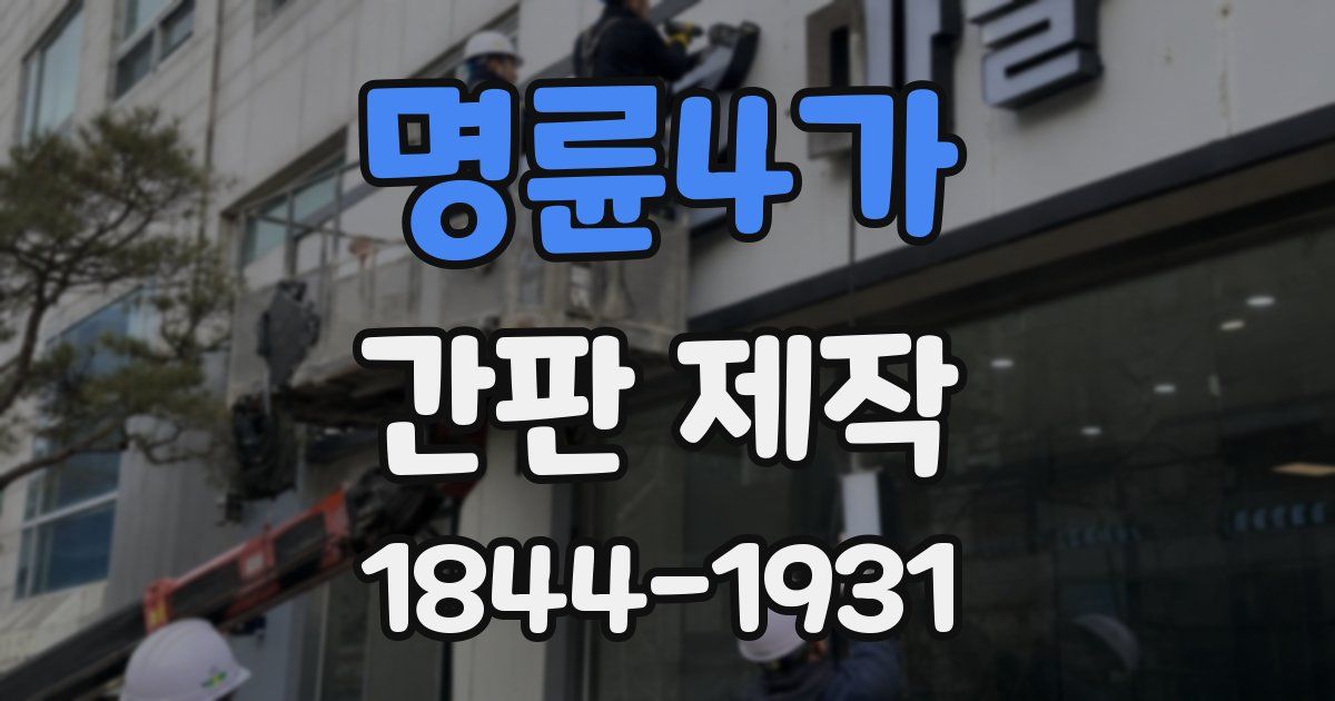 명륜4가 간판 제작