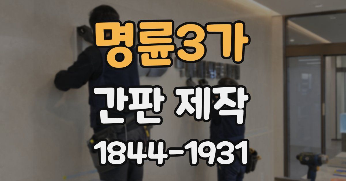 명륜3가 간판 제작
