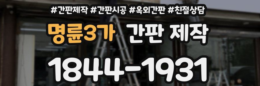 명륜3가 간판 제작