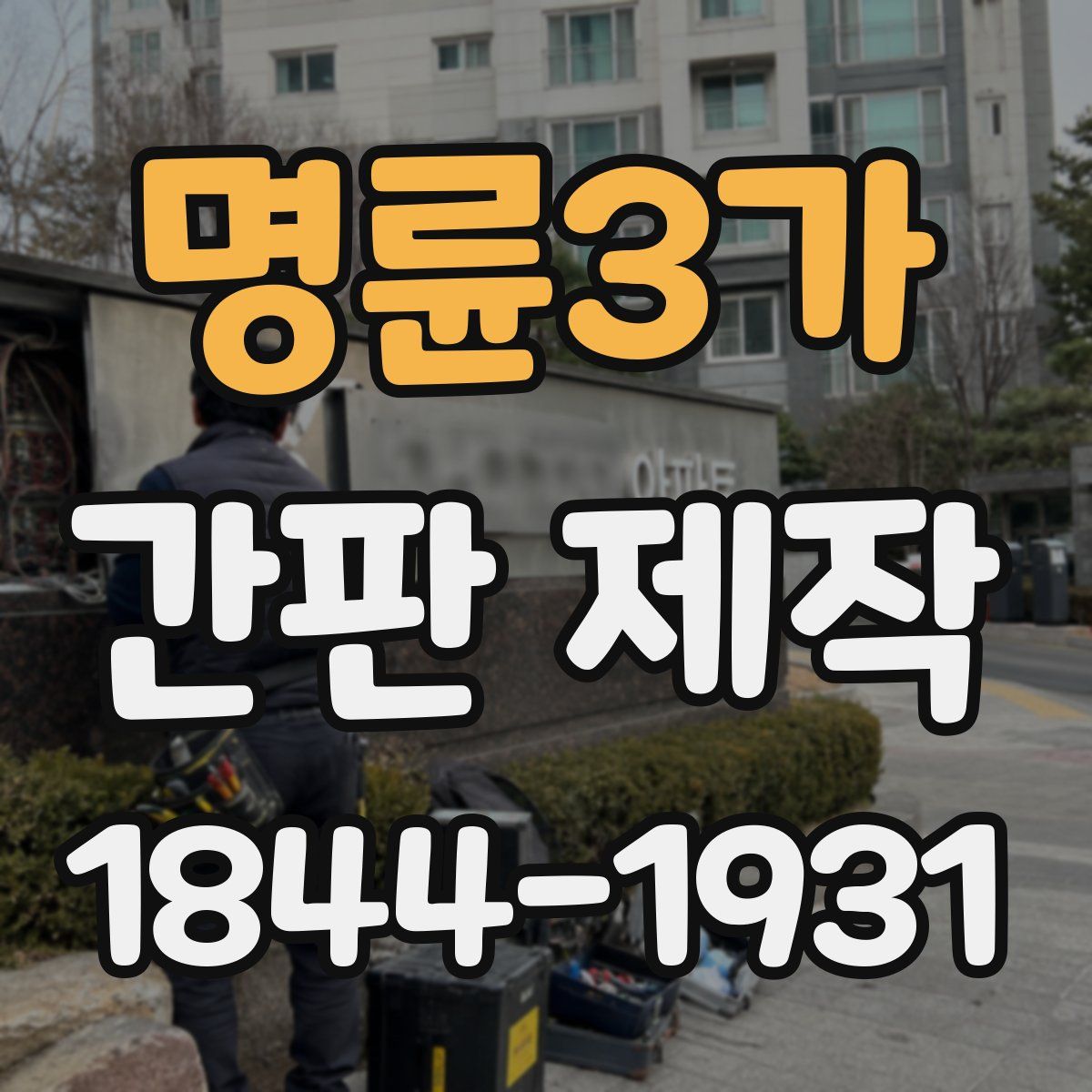 명륜3가 간판 제작