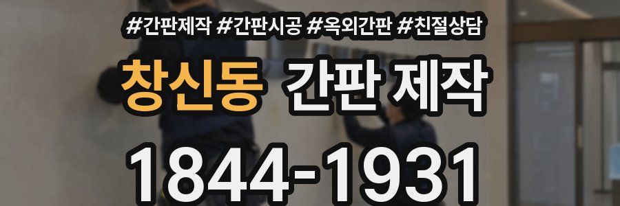 창신동 간판 제작