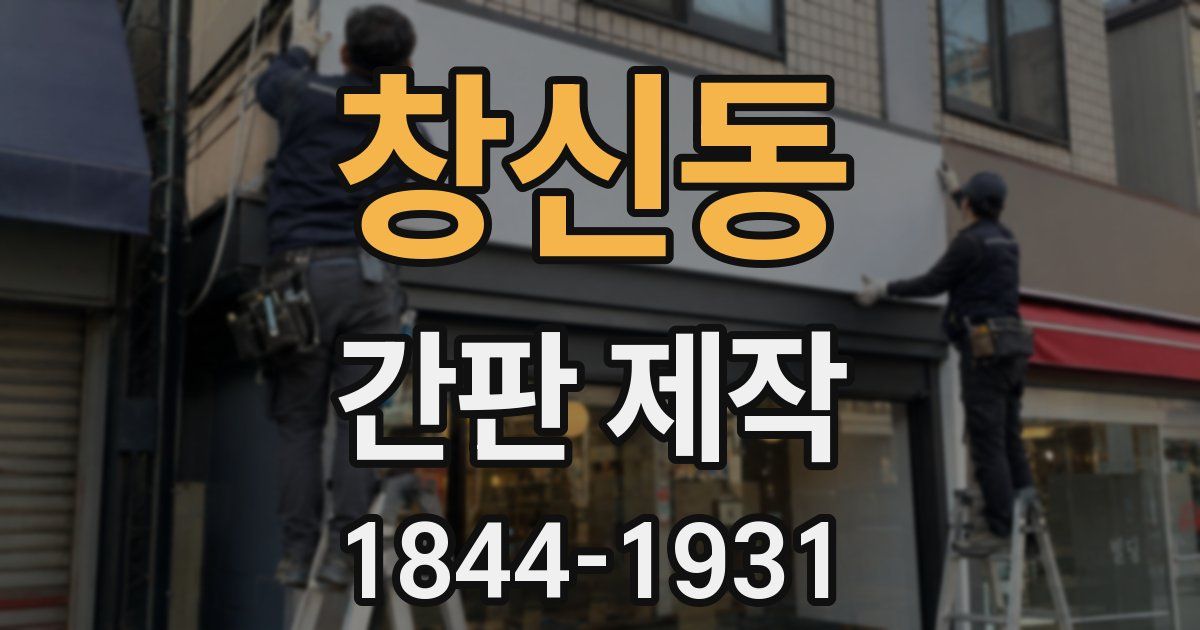 창신동 간판 제작