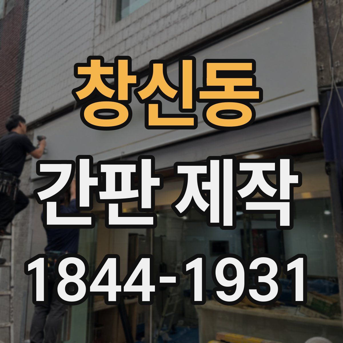 창신동 간판 제작