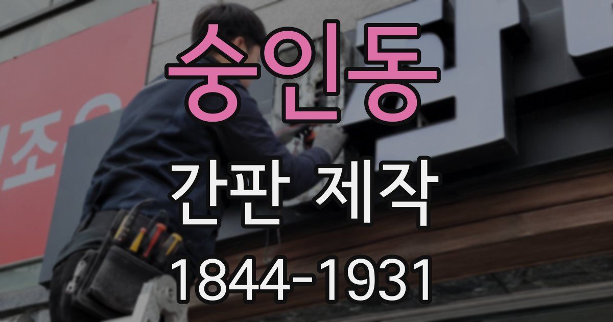 숭인동 간판 제작