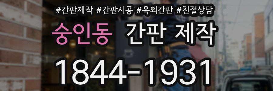 숭인동 간판 제작