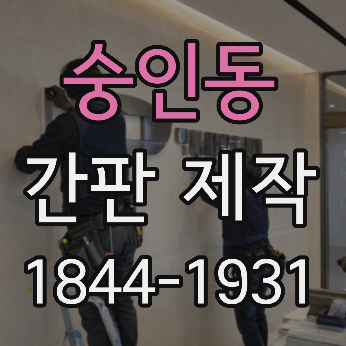 숭인동 간판 제작