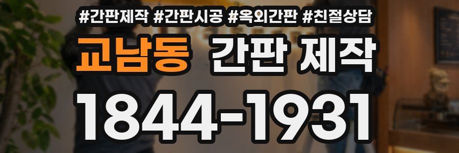 교남동 간판 제작