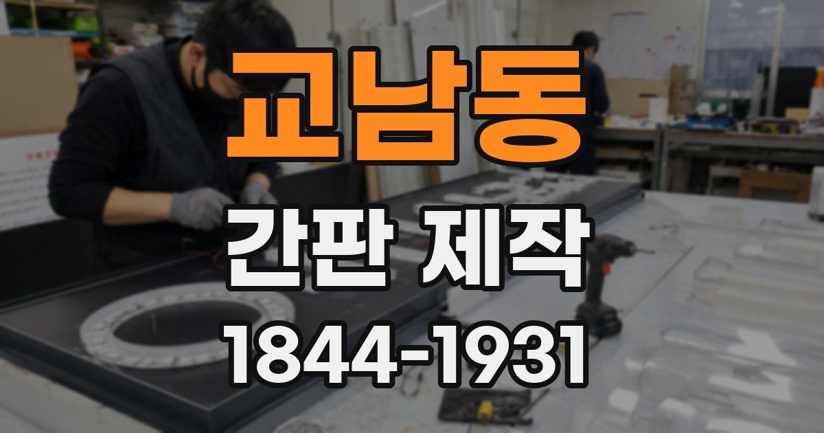 교남동 간판 제작