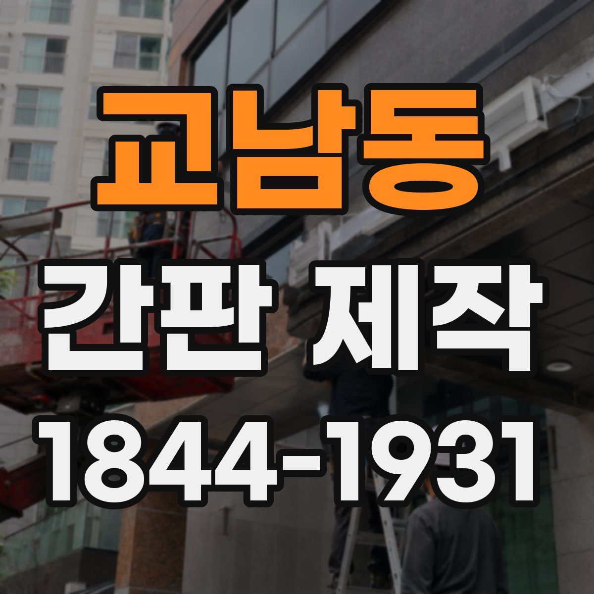 교남동 간판 제작