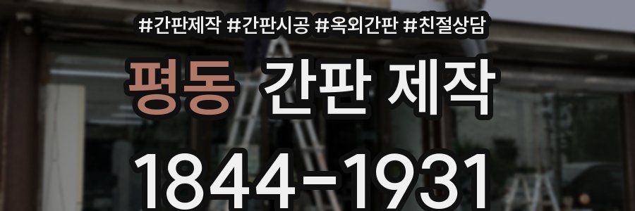 평동 간판 제작