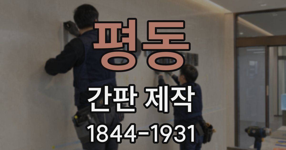 평동 간판 제작