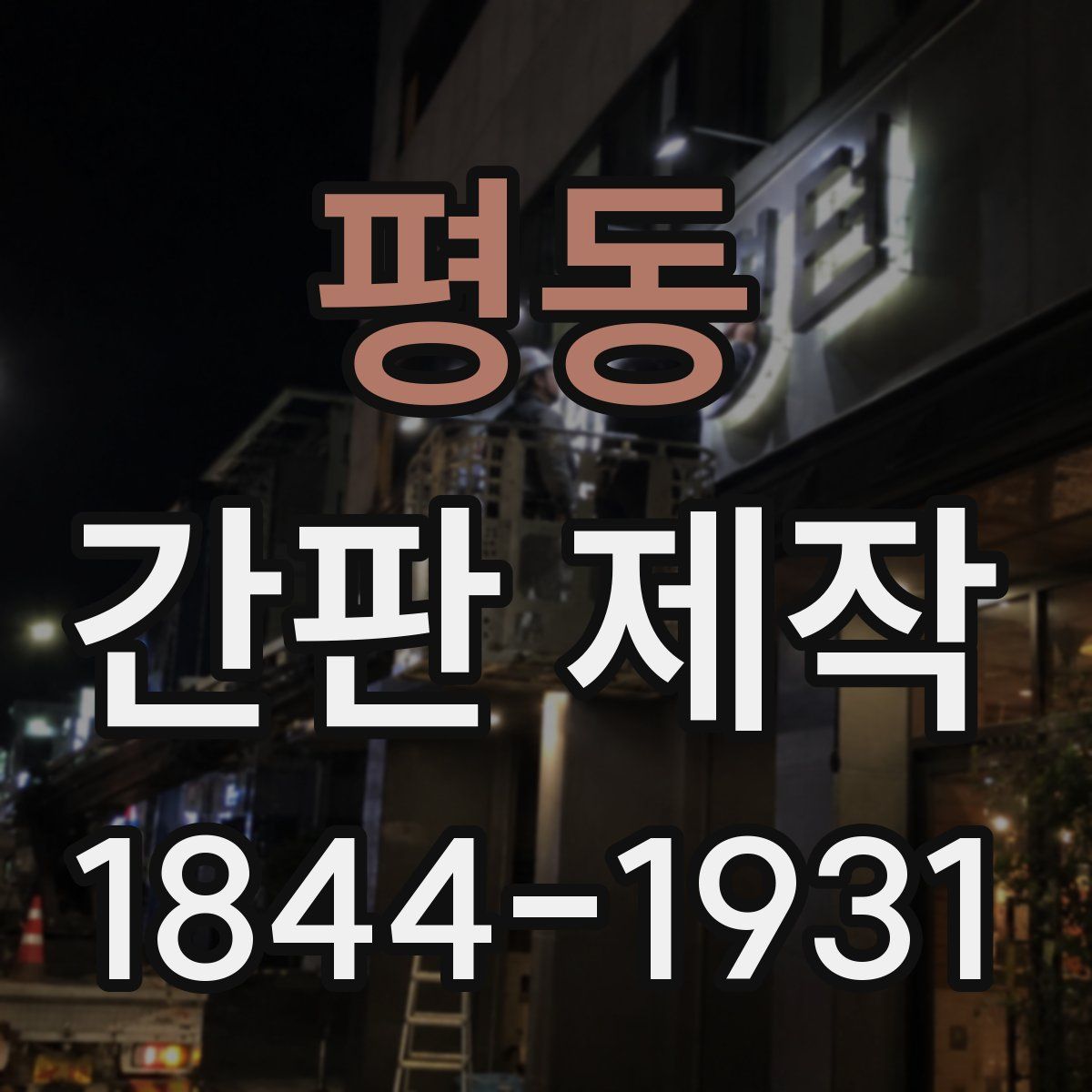 평동 간판 제작