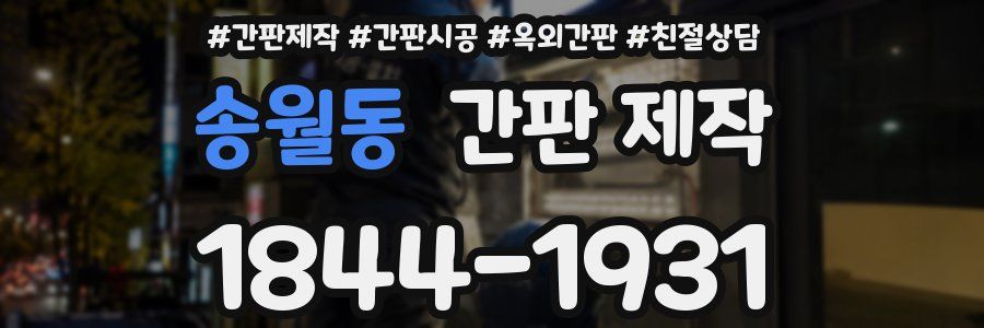 송월동 간판 제작