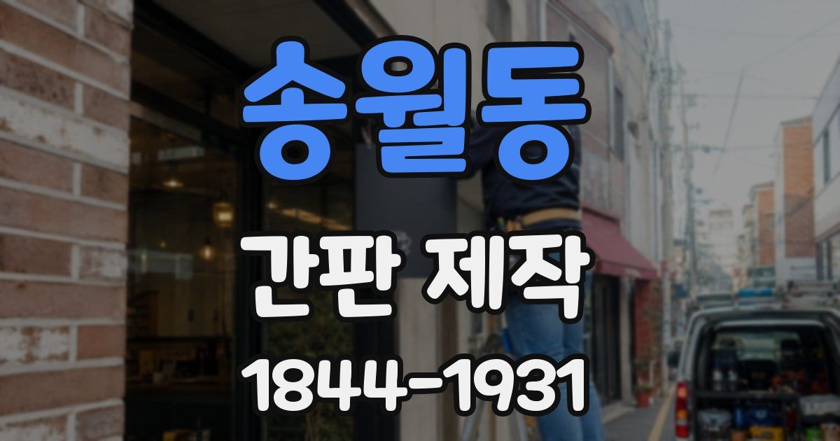 송월동 간판 제작