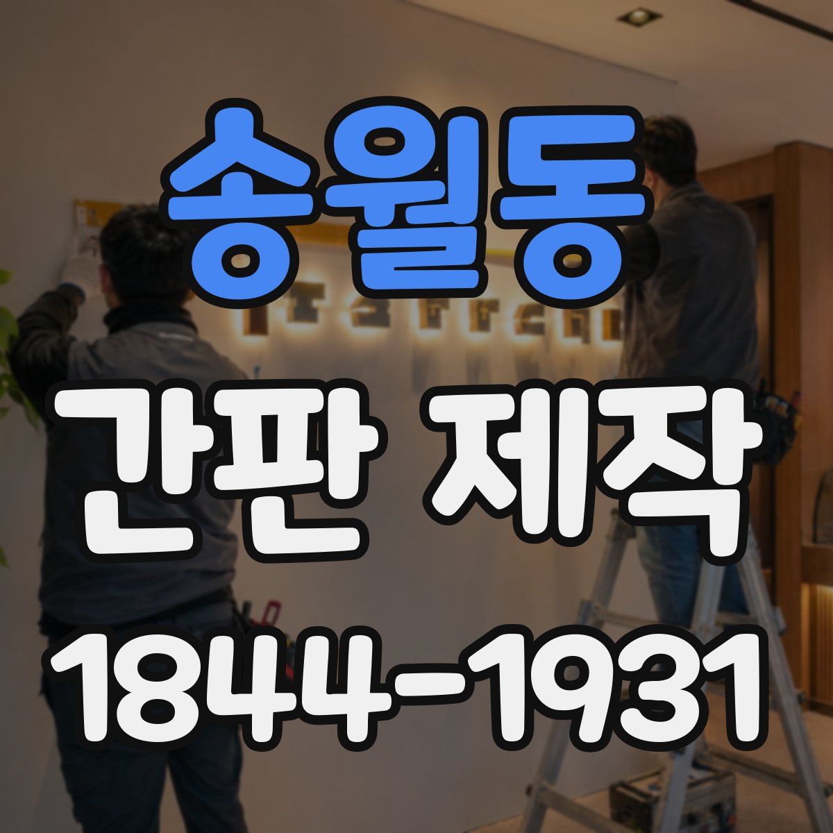 송월동 간판 제작