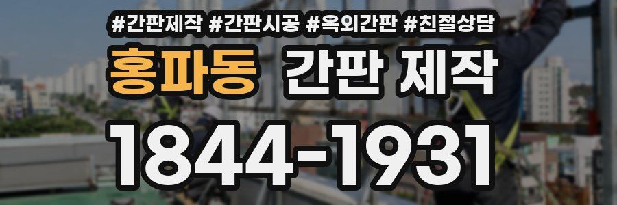 홍파동 간판 제작