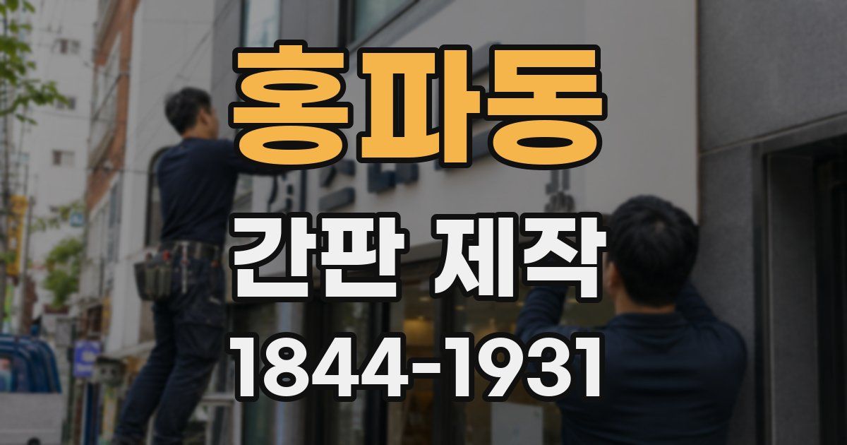 홍파동 간판 제작