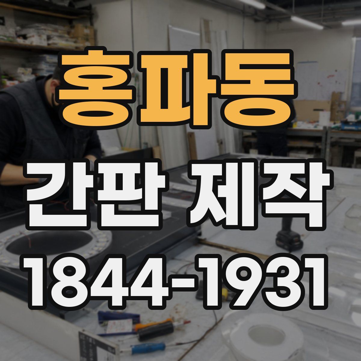 홍파동 간판 제작