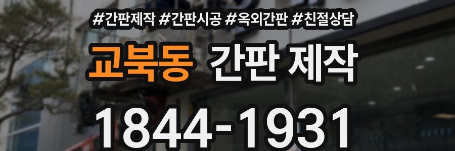 교북동 간판 제작